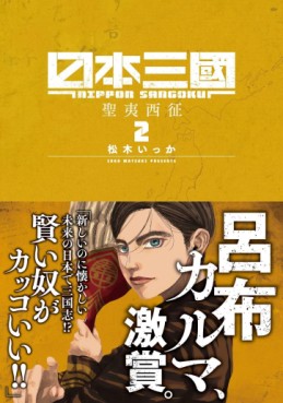 Manga - Manhwa - Nippon Sangoku jp Vol.2