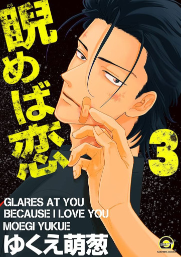 Manga - Manhwa - Nirameba Koi jp Vol.3