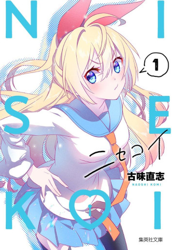 Manga - Manhwa - Nisekoi - Édition Bunko jp Vol.1