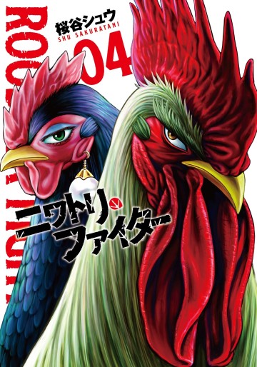 Manga - Manhwa - Niwatori Fighter jp Vol.4