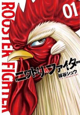 Manga - Manhwa - Niwatori Fighter jp Vol.1