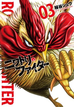 Manga - Manhwa - Niwatori Fighter jp Vol.3