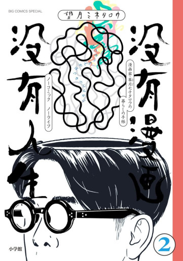 Manga - Manhwa - Botsuyû Manga Botsuyû Jinsei - No Comic No Life jp Vol.2