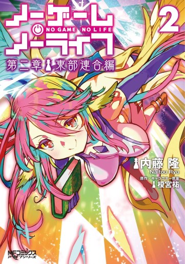 Manga - Manhwa - No Game no Life - Dainishô – Tobu Rengô-hen jp Vol.2