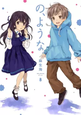 Manga - Manhwa - No, Yô na jp Vol.8