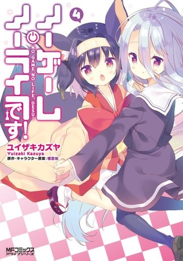 Manga - Manhwa - No Game No Life Desu ! jp Vol.4