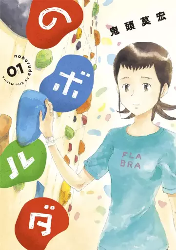 Manga - Manhwa - Noboruda jp Vol.1