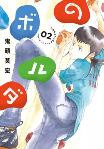 Manga - Manhwa - Noboruda jp Vol.2