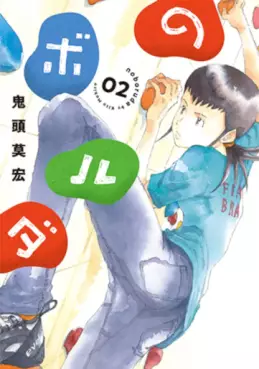 Manga - Manhwa - Noboruda jp Vol.2