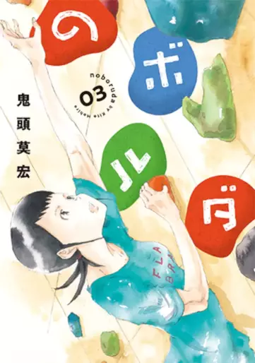Manga - Manhwa - Noboruda jp Vol.3