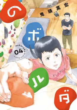 manga - Noboruda jp Vol.4