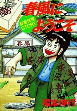 Manga - Manhwa - Nobuyuki Fukumoto - Oneshot 03 - Harukaze ni Toukoso jp Vol.0