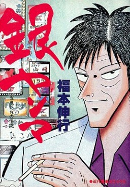 Manga - Manhwa - Nobuyuki Fukumoto - Oneshot 04 - Gin Yanma jp Vol.0
