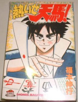 Manga - Manhwa - Nobuyuki Fukumoto - Oneshot 05 - Atsuize Tenma! - Morning jp Vol.0