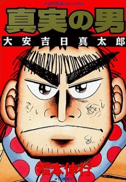 Manga - Manhwa - Nobuyuki Fukumoto - Oneshot 07 - Shinjitsu no Otoko jp Vol.0