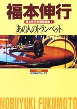 Manga - Manhwa - Nobuyuki Fukumoto - Tanpenshû 01 - Ano Hito no Trumpet jp Vol.0