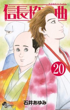 Manga - Manhwa - Nobunaga Concerto jp Vol.20