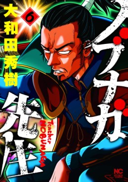 Manga - Manhwa - Nobunaga-Sensei jp Vol.6