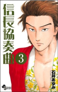 Manga - Manhwa - Nobunaga Concerto jp Vol.3