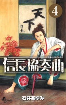 Manga - Manhwa - Nobunaga Concerto jp Vol.4