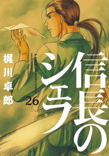 Manga - Manhwa - Nobunaga no Chef jp Vol.26