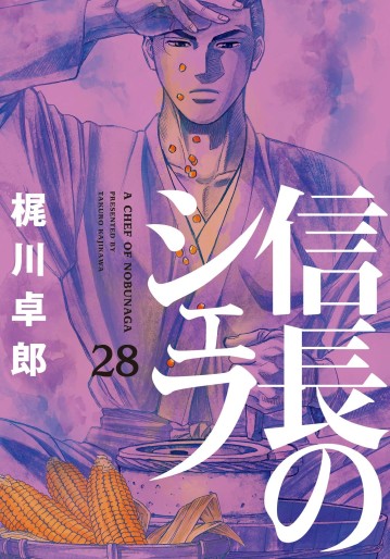 Manga - Manhwa - Nobunaga no Chef jp Vol.28