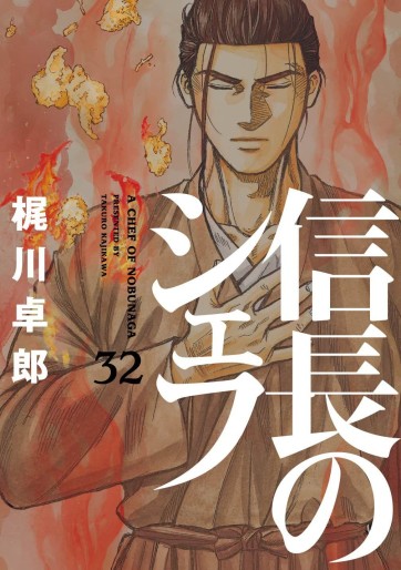 Manga - Manhwa - Nobunaga no Chef jp Vol.32