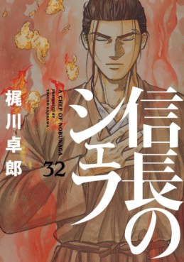 Manga - Manhwa - Nobunaga no Chef jp Vol.32