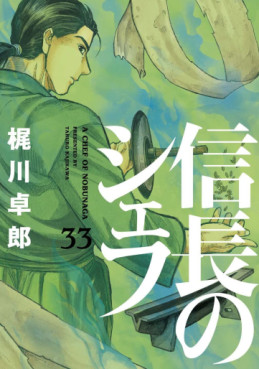 Manga - Manhwa - Nobunaga no Chef jp Vol.33