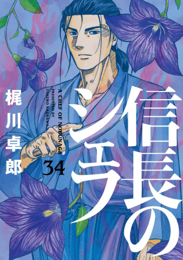 Manga - Manhwa - Nobunaga no Chef jp Vol.34
