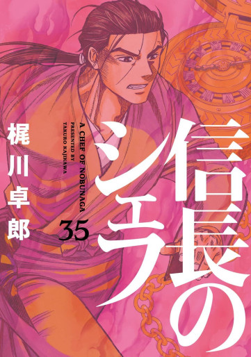 Manga - Manhwa - Nobunaga no Chef jp Vol.35