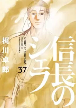 Manga - Manhwa - Nobunaga no Chef jp Vol.37