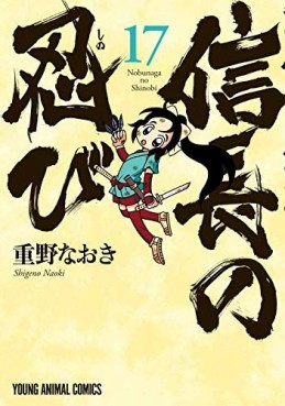 Manga - Manhwa - Nobunaga no Shinobi jp Vol.17