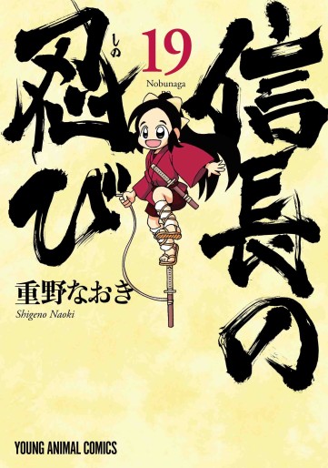 Manga - Manhwa - Nobunaga no Shinobi jp Vol.19