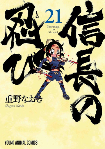 Manga - Manhwa - Nobunaga no Shinobi jp Vol.21