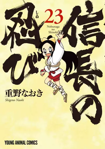 Manga - Manhwa - Nobunaga no Shinobi jp Vol.23