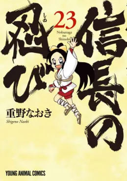 Nobunaga no Shinobi jp Vol.23