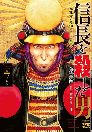 Manga - Manhwa - Nobunaga wo Koroshita Otoko ~Honnôji no Hen, 431-nenme no Shinjitsu~ jp Vol.7
