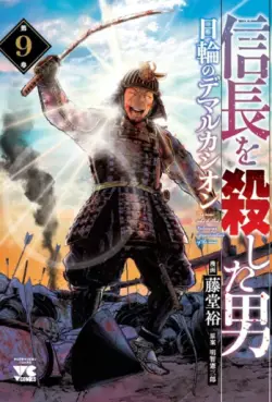 Manga - Manhwa - Nobunaga wo Koroshita Otoko - Nichirin no Demarcación jp Vol.9