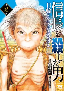 Manga - Manhwa - Nobunaga wo Koroshita Otoko - Nichirin no Demarcación jp Vol.2