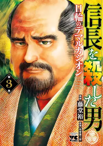 Manga - Manhwa - Nobunaga wo Koroshita Otoko - Nichirin no Demarcación jp Vol.3