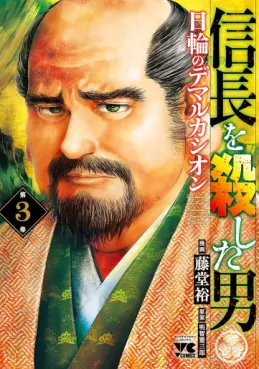 Manga - Manhwa - Nobunaga wo Koroshita Otoko - Nichirin no Demarcación jp Vol.3