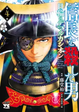 Manga - Manhwa - Nobunaga wo Koroshita Otoko - Nichirin no Demarcación jp Vol.4