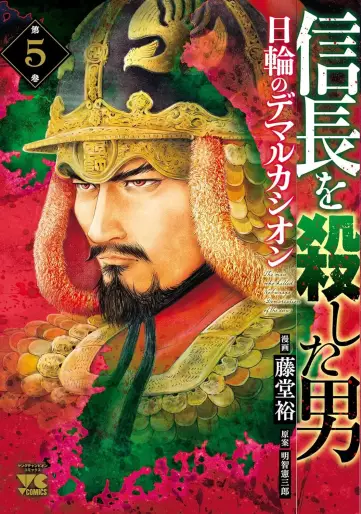 Manga - Manhwa - Nobunaga wo Koroshita Otoko - Nichirin no Demarcación jp Vol.5