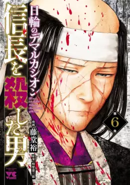 Manga - Manhwa - Nobunaga wo Koroshita Otoko - Nichirin no Demarcación jp Vol.6