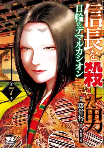 Manga - Manhwa - Nobunaga wo Koroshita Otoko - Nichirin no Demarcación jp Vol.7