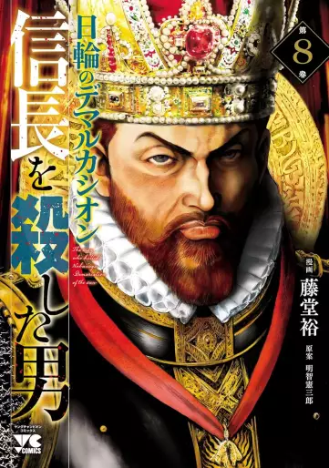 Manga - Manhwa - Nobunaga wo Koroshita Otoko - Nichirin no Demarcación jp Vol.8