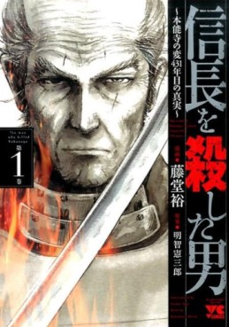 Manga - Manhwa - Nobunaga wo Koroshita Otoko ~Honnôji no Hen, 431-nenme no Shinjitsu~ jp Vol.1