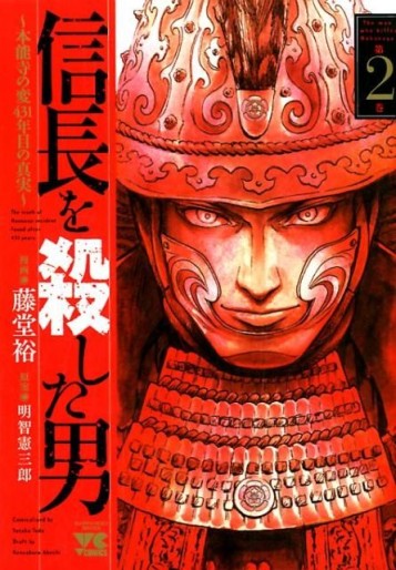 Manga - Manhwa - Nobunaga wo Koroshita Otoko ~Honnôji no Hen, 431-nenme no Shinjitsu~ jp Vol.2