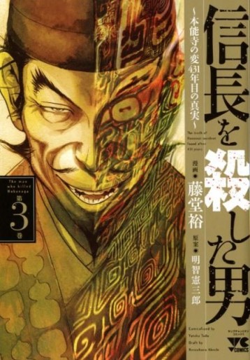 Manga - Manhwa - Nobunaga wo Koroshita Otoko ~Honnôji no Hen, 431-nenme no Shinjitsu~ jp Vol.3